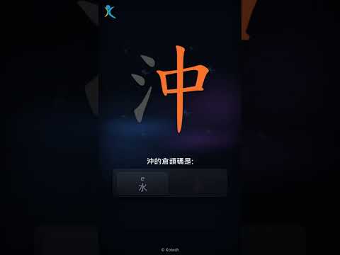 「沖」字點打？「沖」的倉頡碼教學｜五色倉頡/速成字典
