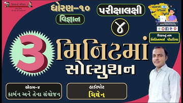 STD- 10 Science | 4-કાર્બન અને તેના સંયોજન | મિથેન | નિતિનભાઈ પીઠડીયા