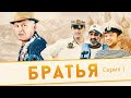 БРАТЬЯ - Серия 1 / Комедия. Мелодрама