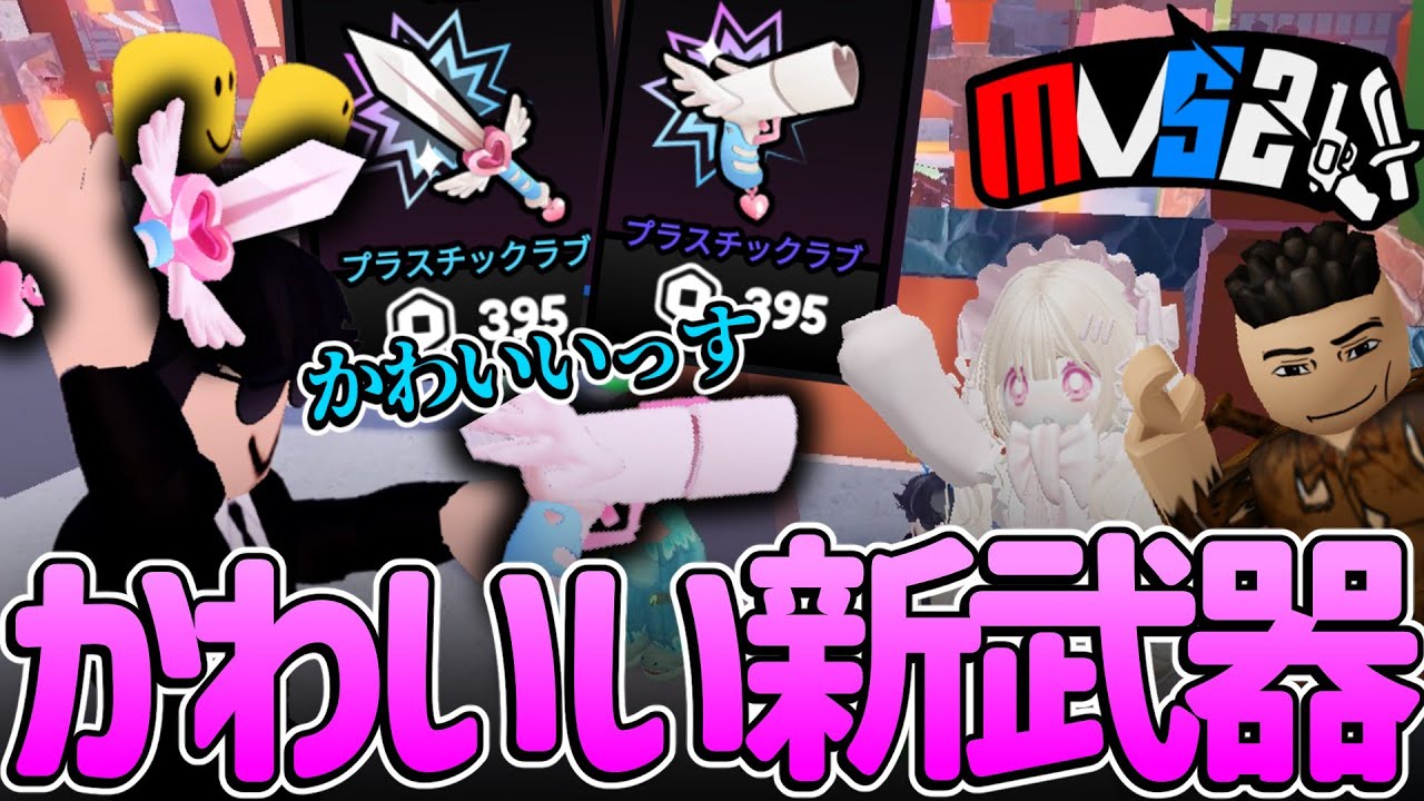 暗殺者対保安官2バレインタイン課金武器がかわいい系でいい感じだったので無双します【ロブロックス/暗殺者対保安官2】