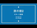 🆕旅の宿2 : 吉田拓郎 3Guitar