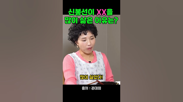 신봉선, XX를 많이 삶은 이유는? #꼰대희 #신봉선 #밥묵자