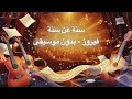 سنة عن سنة فيروز بدون موسيقى بدون موسيقى فيروز اغاني 