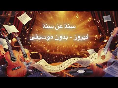 سنة عن سنة فيروز بدون موسيقى بدون موسيقى فيروز اغاني
