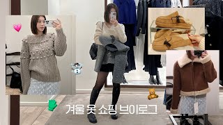 (eng) SHOPPING VLOG🧦🧸🧤 겨울옷 쇼핑 같이 할 사람? (자라∙마시모두띠∙호와스∙블러썸∙마뗑킴∙인사일런스∙루에브르)ㅣdear.jerry