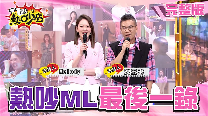 五年熱吵下台一鞠躬！Melody最後的尚敖叉...必須要有五倍Melody！#11點熱吵店 20250714(完整版)│#趙正平 #花花 #海產 #蘿莉塔 #林襄 #馬力歐 #沈玉琳 #Melody