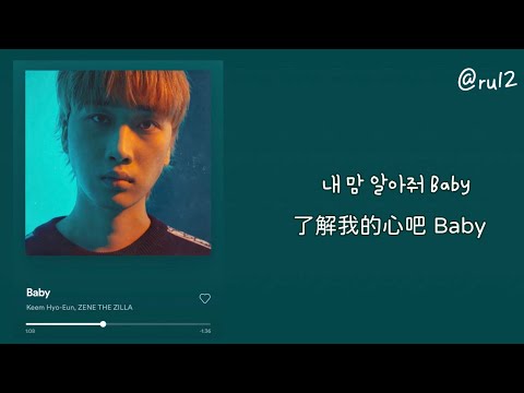 [中字] 김효은(金孝恩) - Baby (Feat. ZENE THE ZILLA) _ [KOR/CHN SUB/Lyrics/가사