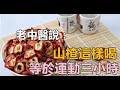 老中醫說：山楂這樣喝 ，等於運動三小時！一周就瘦3公斤，還解決了便秘問題！！