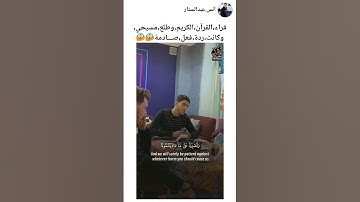 دخول مفاجئ مع القارئ أنس عبدالستار.