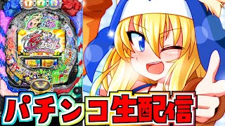 【CR熱響!乙女フェスティバル】懐かしの名機 オトフェスを打つ！パチンコライブ 1/4【パチンコ配信】