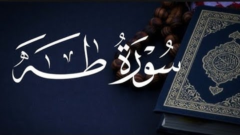 سورة طه بصوت يريح القلب | لن تتمالك دموعك من الخشوع🥺💧