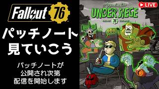 【Fallout76】 パッチノートが公開され次第配信を始めます！ フォールアウト76 #fallout76