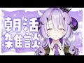 『 朝活 』おはよ~ .ᐟ.ᐟあさだよ~.ᐟ『綺音れむ / Varium』