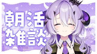『 朝活 』おはよ～ .ᐟ.ᐟあさだよ～.ᐟ『綺音れむ / Varium』