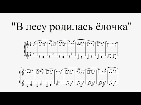 "В лесу родилась ёлочка" - Л. Бекман (3 лёгкие версии + ноты)