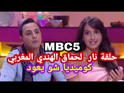 الدار داركم الحلقة 2 مع نورة فتحي 5