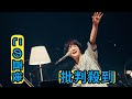 【ライブレポート】石崎ひゅーい、ホールワンマンで&ldquo;Season2&rdquo;の幕開け飾る「今日から新たな旅の始まり!」
