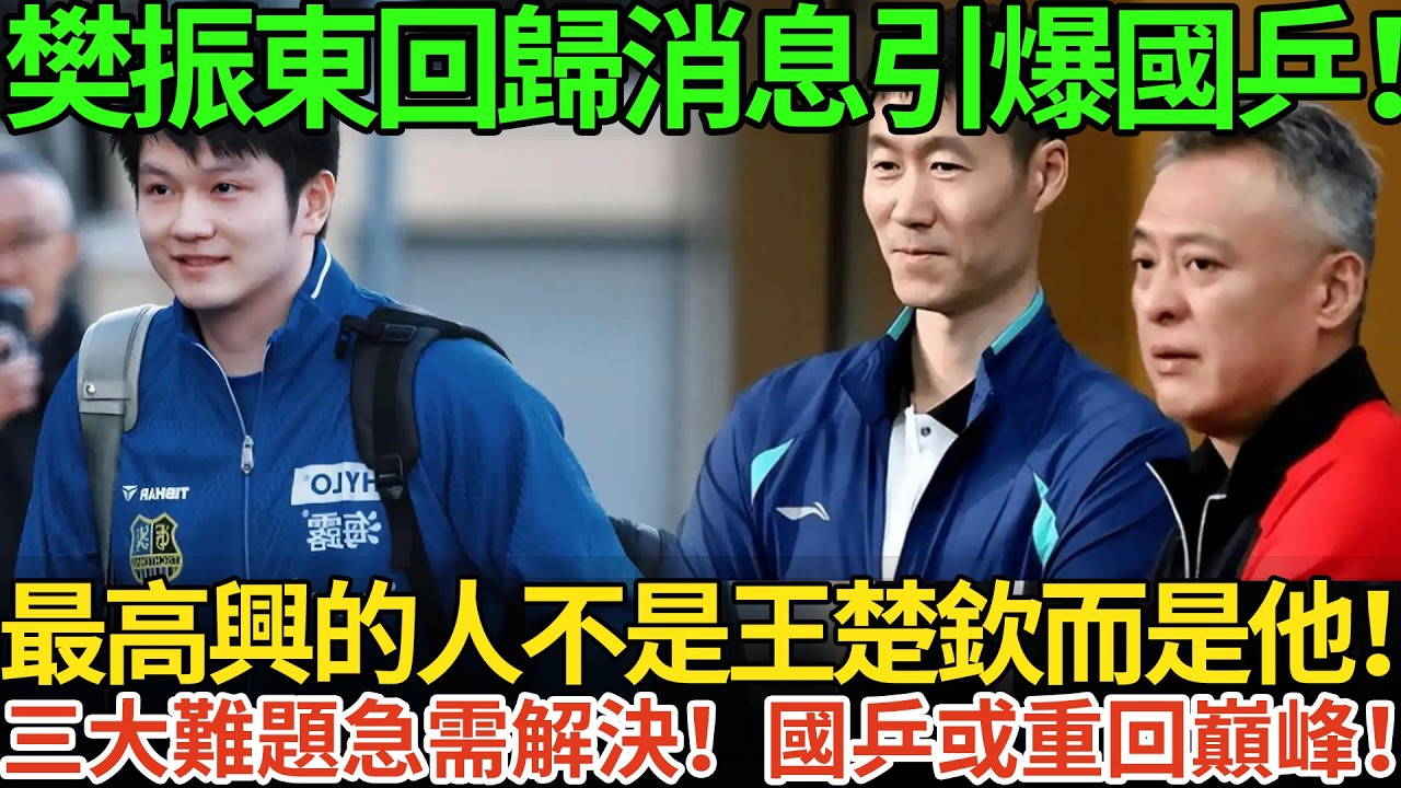 樊振東回歸消息引爆國乒！最高興的人不是王楚欽而是他！三大難題急需解決！國乒或重回巔峰！