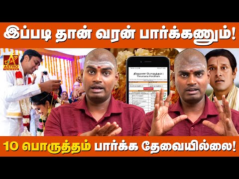 ✨வரன் தேர்வு செய்ய ஜாதகம் எப்படி பார்க்கணும்?💑| 10 பொருத்தம் பார்க்க வேண்டாமா?🤔 | T.M.Soundharrajan