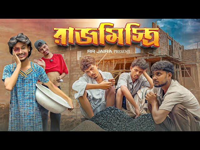 RAJMISTRi | রাজমিস্ত্রি | Bangla Funny Video | Comedy Video | RR JAIRA