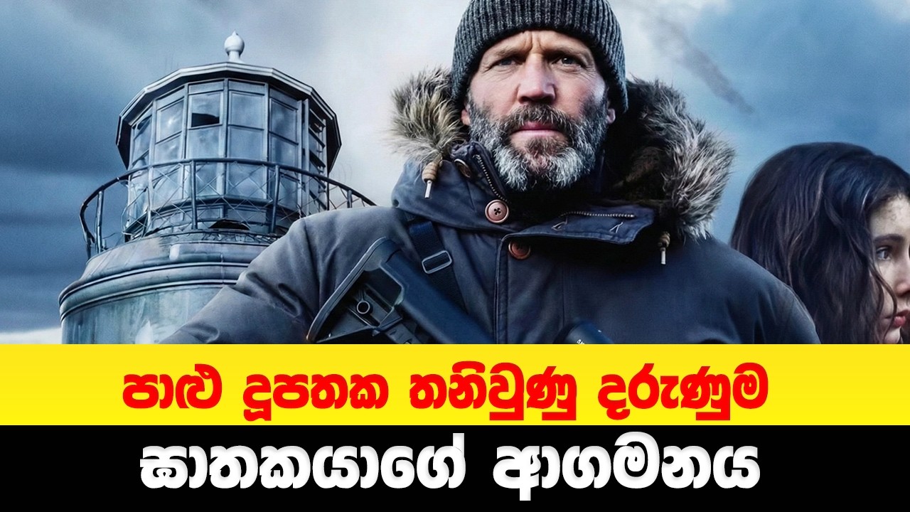 පාළු දූපතක තනිවුණු දරුණුම ඝාතකයාගේ ආගමනය 😱🔥 | Sinhala Movie Review