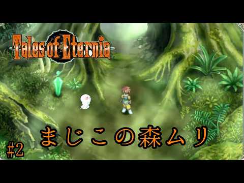 #2【テイルズオブエターニア リマスター 】あーここ苦手だった気がする【 Tales of Eternia Remastered / Steam版実況 】