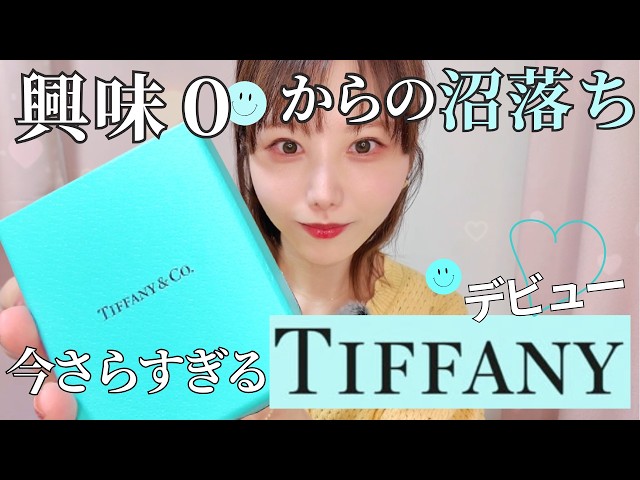 危険】Tiffanyデビューで財布が崩壊寸前💸初ティファニー購入品☺︎T