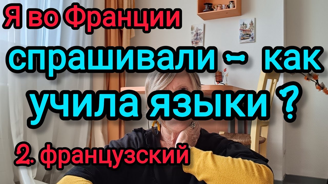 🇨🇵 Как Я Учила Французский? Не Учила !