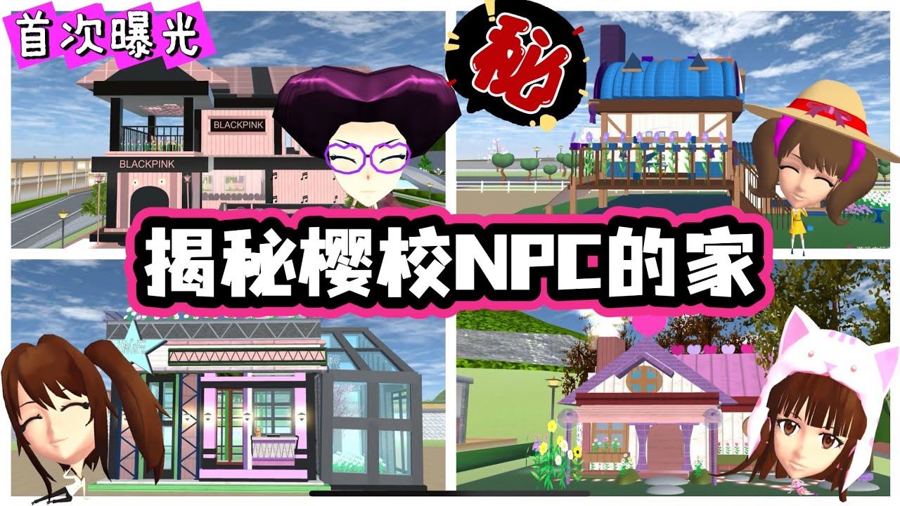 SAKURA School Simulator 櫻花校園模擬器：揭秘櫻校npc的家，她們家裡分別都藏了什麼秘密 #sakuraschoolsimulator