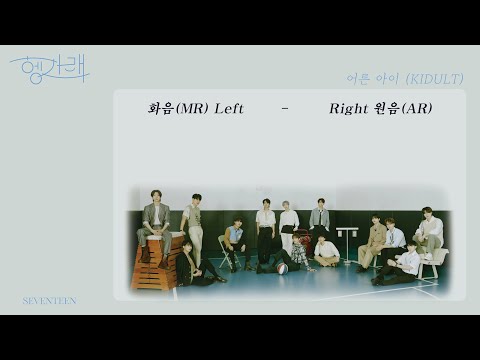 [좌우음성] 세븐틴(SEVENTEEN)-어른아이(KIDULT) / 좌-보컬제거, 우-AR