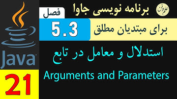 درس ‌21 : فصل5.3 استدلال و معامل در تابع در برنامه نویسی جاوا برای مبتدیان مطلق |  Java Methods