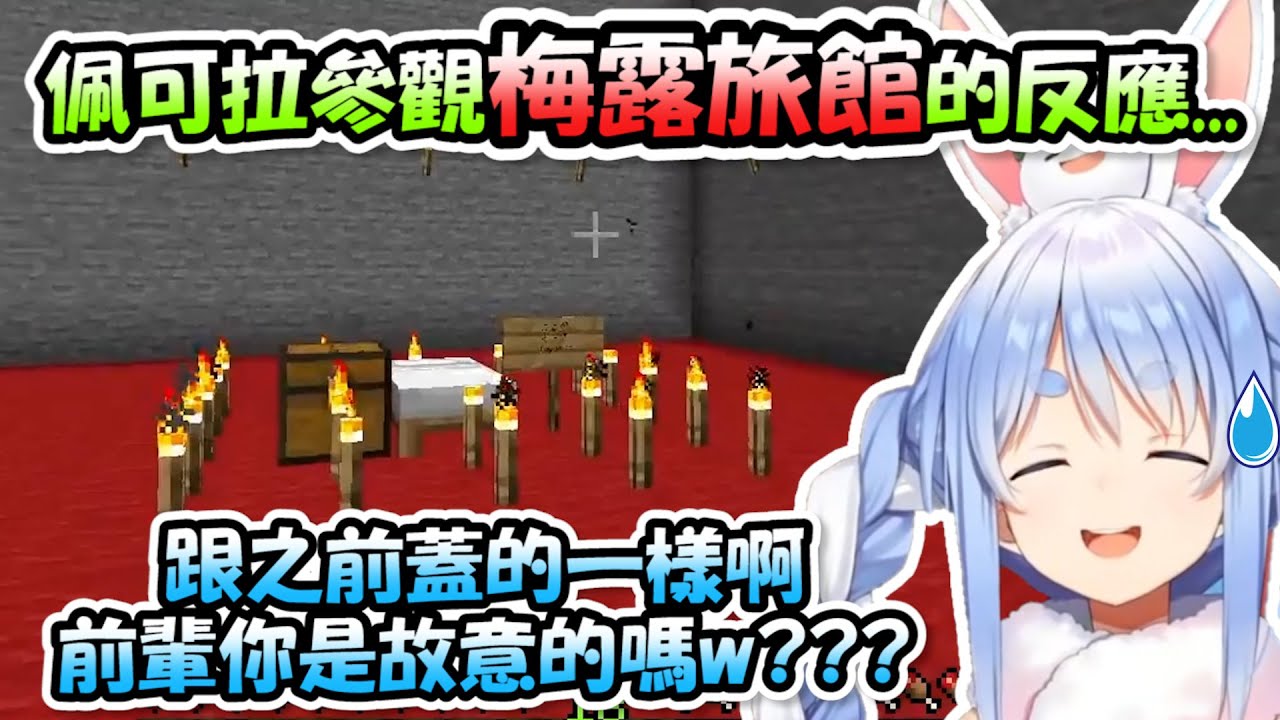 佩可拉參觀梅露旅館的反應...怎麼跟之前「監獄」的格局幾乎一樣，這肯定是中了鏡花水月www【兔田佩可拉】【Hololive/ホロライブ】【vtuber中文字幕】