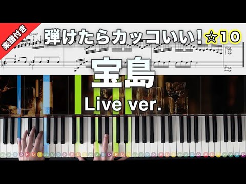 「宝島 Live ver.」T-SQUARE【弾けたらカッコいい！動画で分かるピアノの弾き方】☆10 楽譜付き