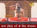 Yoga for Back Pain | Swami Ramdev