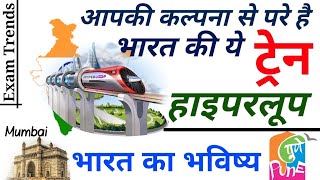 Hyperloop Train Test में हुई Pass स्पीड इतनी कि प्लेन छूट जाए पीछे, देखें /  EXAM TRENDS