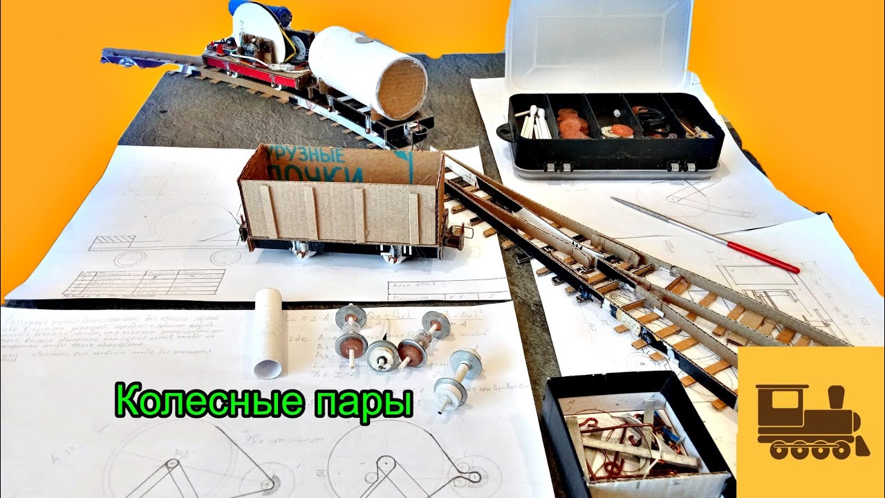 Часть 3. Колесные Пары. Важные Особенности. Как Сделать