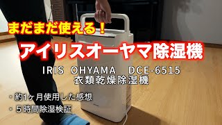 【衣類乾燥除湿機】アイリスオーヤマの除湿機でピアノ部屋を５時間除湿検証してみた！