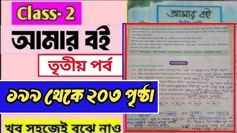 Amar Boi class 2 part 3 page 199-203-/দ্বিতীয় শ্রেণির আমার বই তৃতীয় পর্ব/পৃষ্ঠা ১৯৯-২০৩