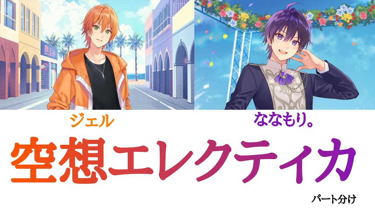 すとぷり まとめ売り ななもり ジェル すとぷり(ジェル×ななもり。)/空想エレクティカ【パート分け】 - YouTube