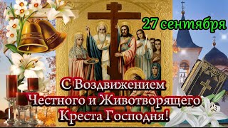 Поздравление с Воздвижением Креста Господня | Красивые и душевные слова в этот светлый праздник 🕊️🙏