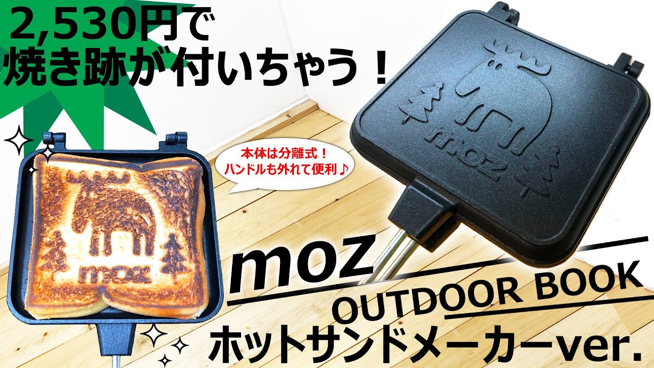 【付録で上手に焼けました♪】衝撃！mozのホットサンドメーカーが超優秀だった！moz OUTDOOR BOOK ホットサンドメーカーver.【宝島社】