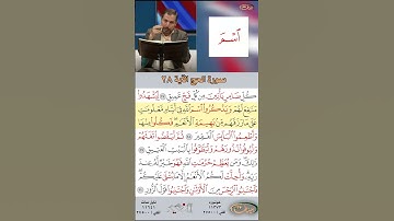 تعلم القراءة الصحيحة مع الأستاذ القارئ مازن الخالدي ـ سورة الحج ـ الآية 28