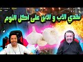 تحدي اكل الثوم مع عبود و ابوه يا ترا مين الي بلع الثوم بالنهاية  