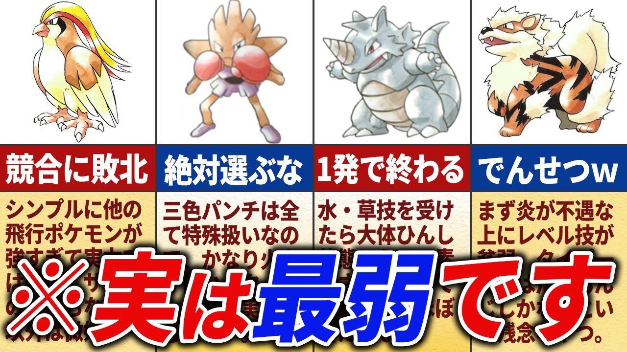 当時知りたかった初代の実は弱かったポケモン11選【初代ポケモン】