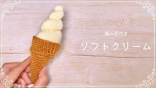 は*ち様 ソフトクリームくんのあみぐるみ◎ は*ち様 ソフトクリームくんのあみぐるみ◎