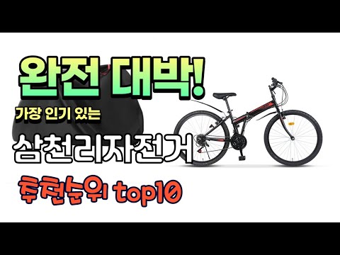 광고 가성비 최고 삼천리자전거 추천 판매순위 TOP10 가성비 평점 후기 비교
