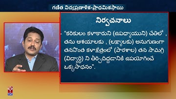 TRT - SGT - Methodology || Maths - గణిత విద్యాప్రణాళిక - ప్రాధమికస్ధాయి  || P. Suresh Kumar