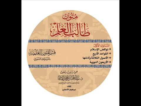 02 متن القواعد الأربع قراءة إبراهيم الأنصاري تحقيق الشيخ عبدالمحسن القاسم