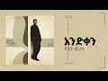 Dawit Mellesse ያቀን ይመጣና Yaken Yimetana አንድ ቀን አልበም Track 06