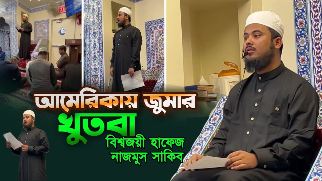 জুমার খুতবা নাজমুস সাকিব Hafez Nazmus Sakib Ameria Jumah Khudba Quran Qilawat